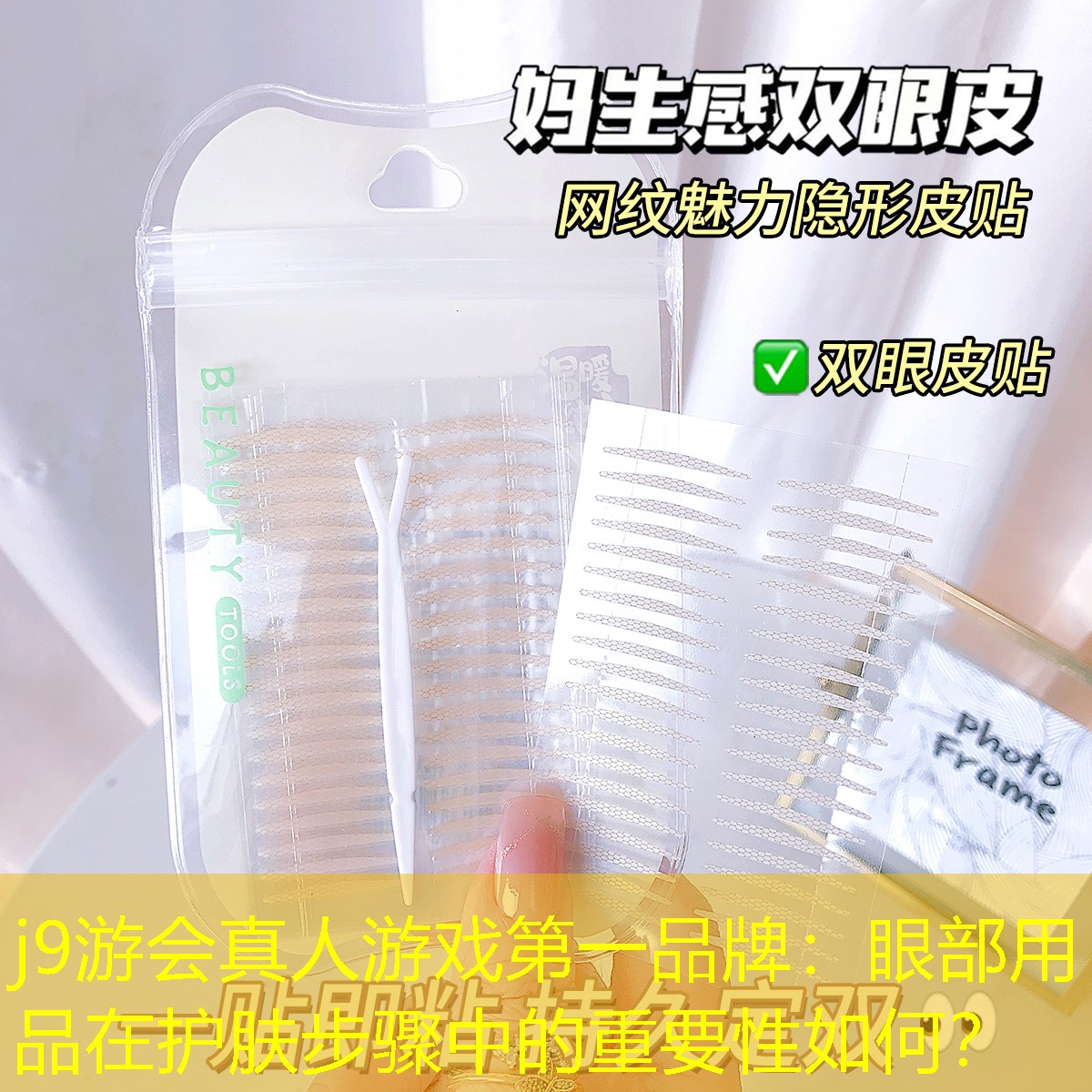 j9游會真人游戲第一品牌：眼部用品在護膚步驟中的重要性如何？