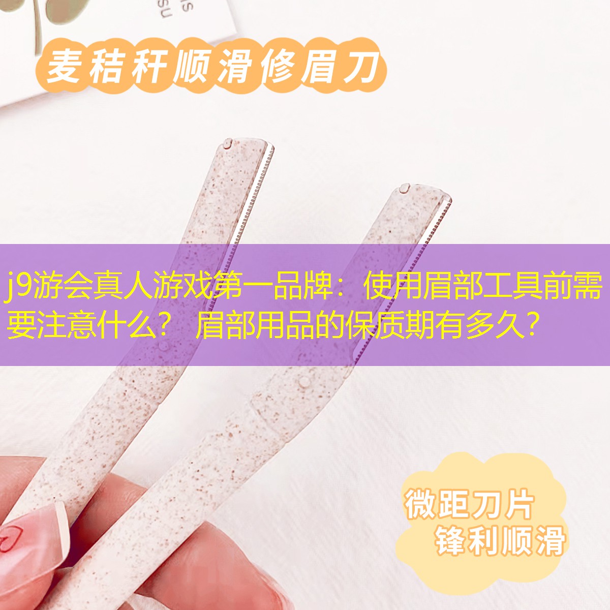 使用眉部工具前需要注意什么？ 眉部用品的保質(zhì)期有多久？