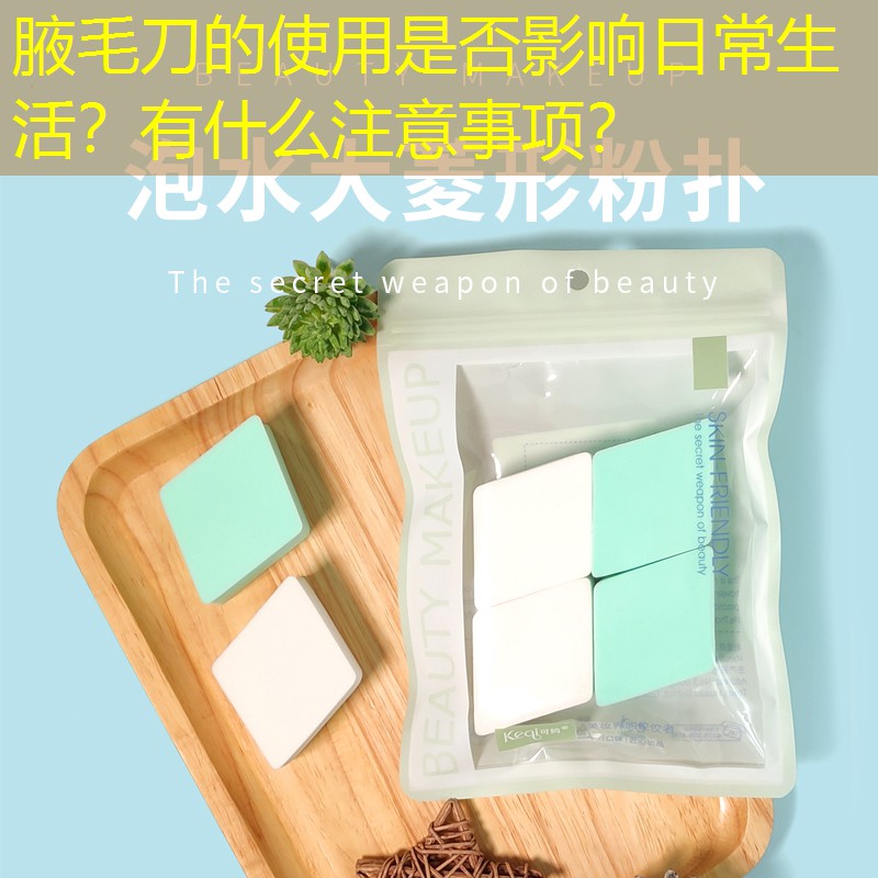 腋毛刀的使用是否影響日常生活？有什么注意事項(xiàng)？