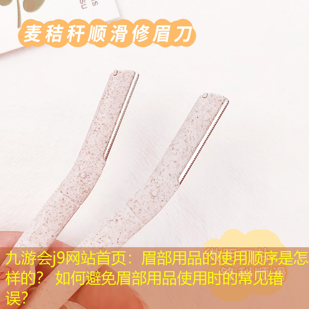 眉部用品的使用順序是怎樣的？ 如何避免眉部用品使用時的常見錯誤？