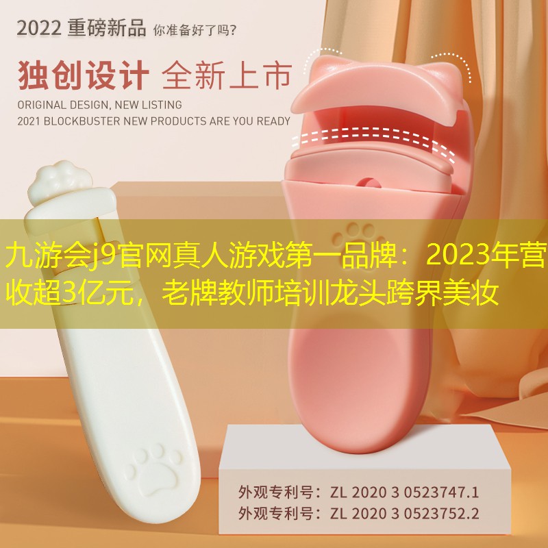 2023年營收超3億元，老牌教師培訓龍頭跨界美妝