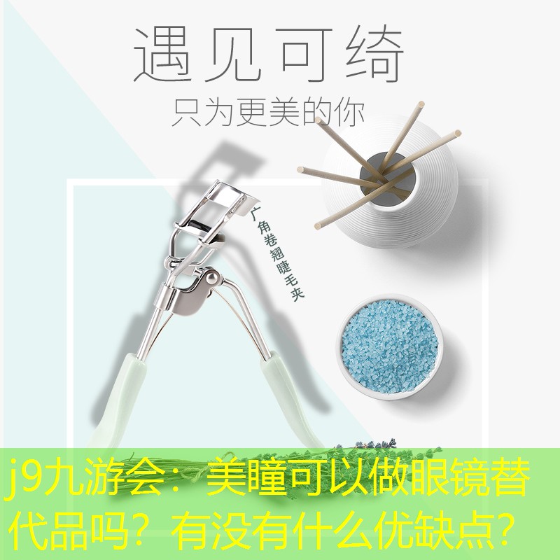 美瞳可以做眼鏡替代品嗎？有沒有什么優缺點？